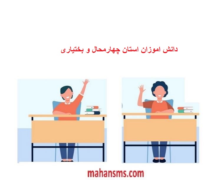 تصویر بانک اطلاعات دانش آموزان استان چهارمحال و بختیاری